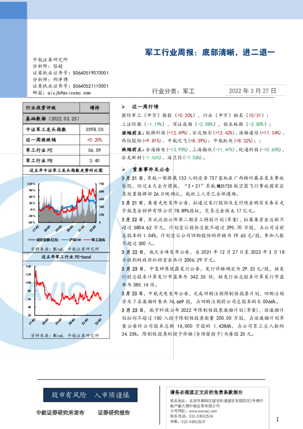 军工行业周报：底部清晰，进二退一