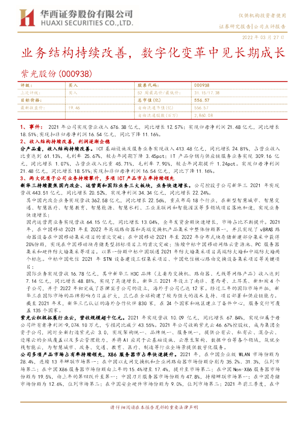 业务结构持续改善，数字化变革中见长期成长