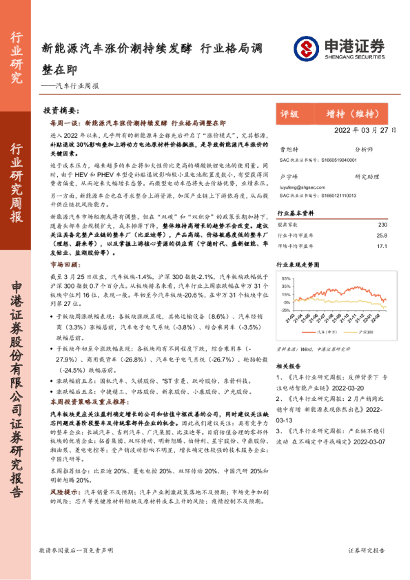 汽车行业周报：新能源汽车涨价潮持续发酵，行业格局调整在即