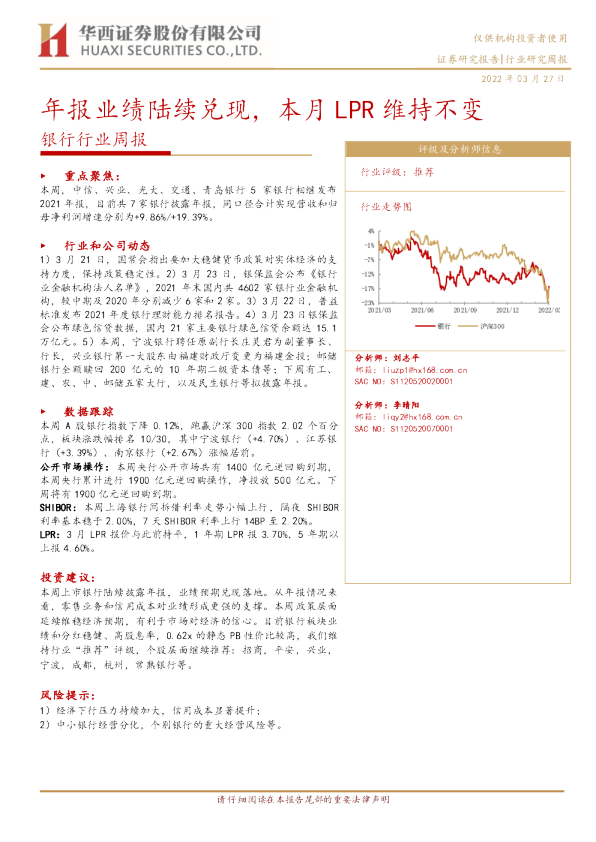 银行行业周报：年报业绩陆续兑现，本月LPR维持不变