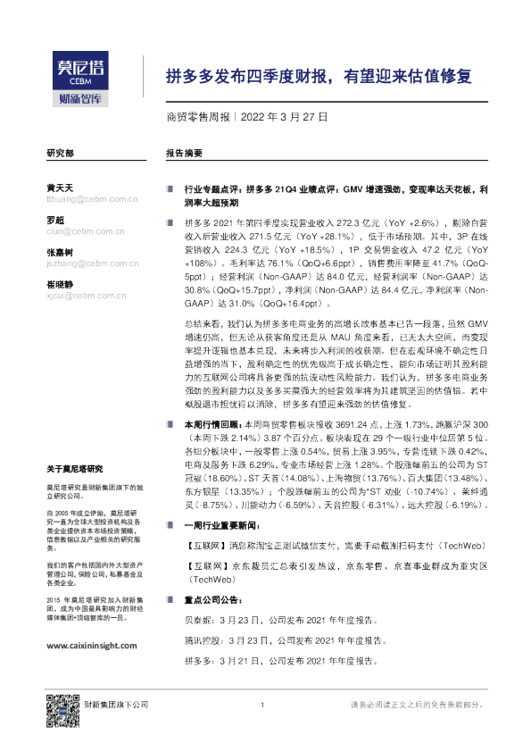 商贸零售行业周报：拼多多发布四季度财报，有望迎来估值修复