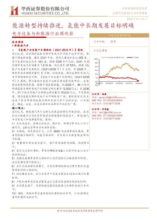 电力设备与新能源行业周观察：能源转型持续推进，氢能中长期发展目标明确