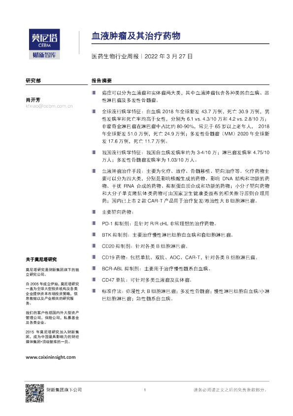 医药生物行业周报：血液肿瘤及其治疗药物