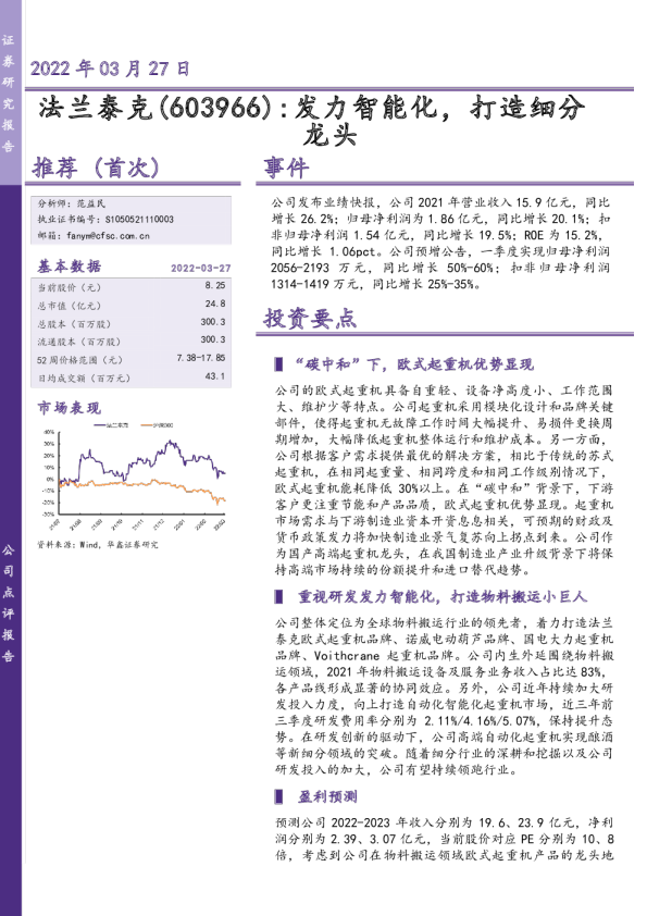 发力智能化，打造细分龙头