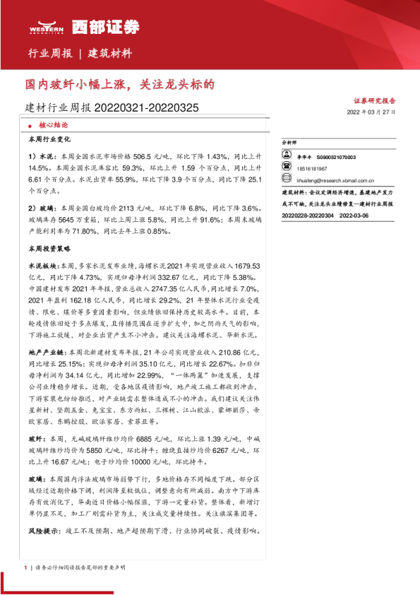 建材行业周报：国内玻纤小幅上涨，关注龙头标的