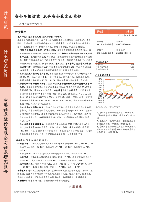 房地产行业研究周报：房企年报披露，龙头房企基本面稳健