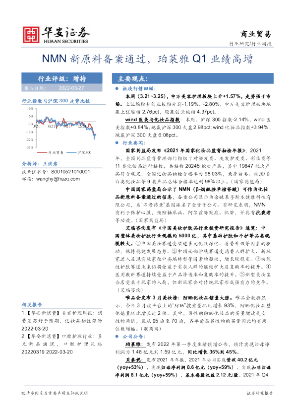 商业贸易行业周报：NMN新原料备案通过，珀莱雅Q1业绩高增