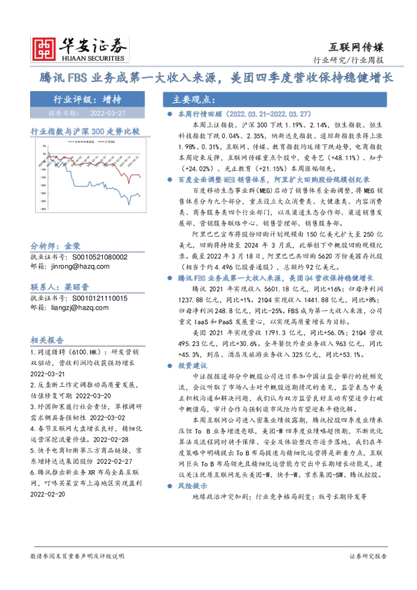 互联网传媒行业周报：腾讯FBS业务成第一大收入来源，美团四季度营收保持稳健增长