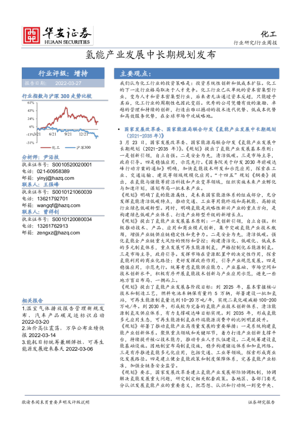 化工行业周报：氢能产业发展中长期规划发布