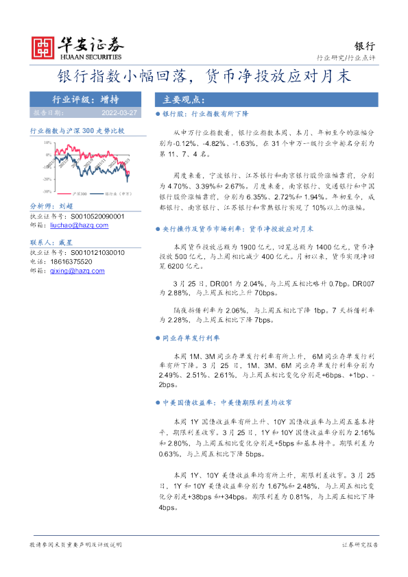 银行行业点评：银行指数小幅回落，货币净投放应对月末