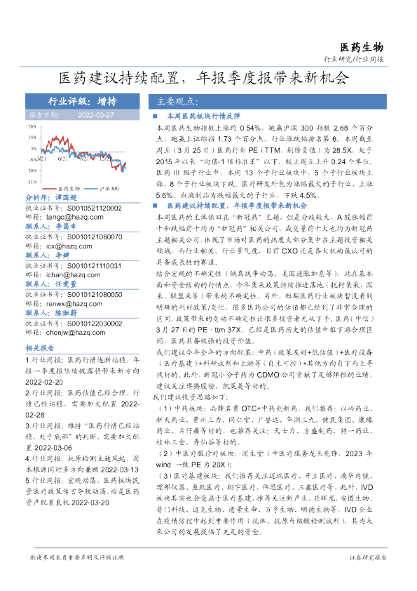 医药生物行业周报：医药建议持续配置，年报季度报带来新机会