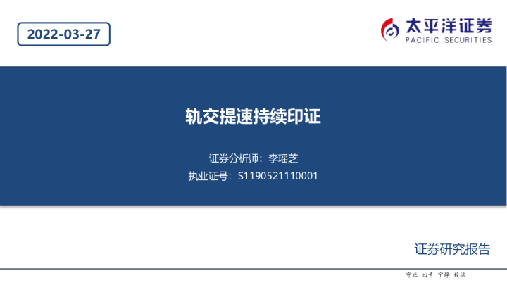 交通运输行业：轨交提速持续印证