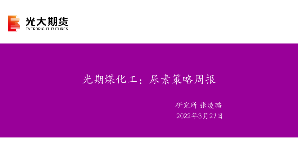 煤化工：尿素策略周报