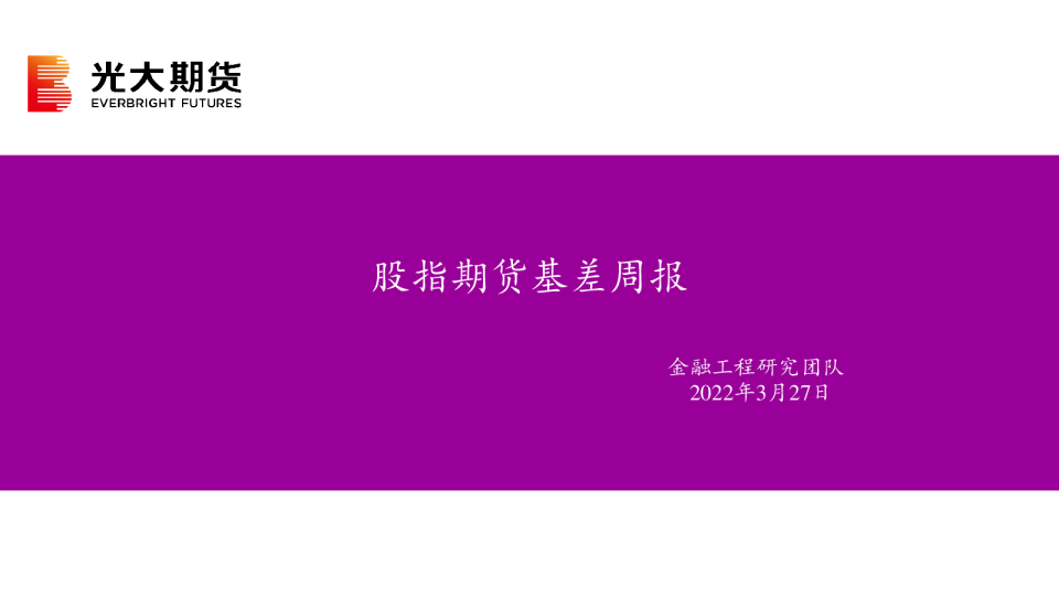 股指期货基差周报