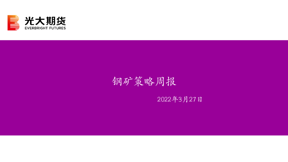 光大期货钢矿策略周报