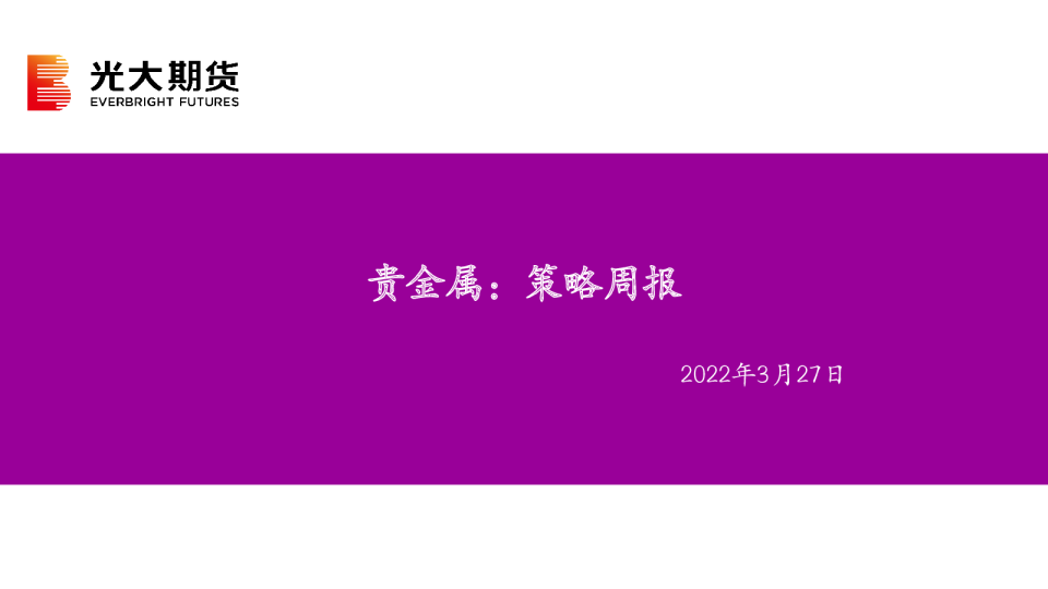 贵金属：策略周报