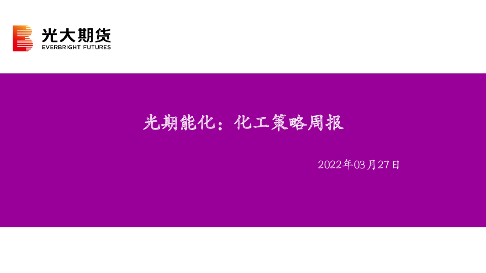 光期能化：化工策略周报