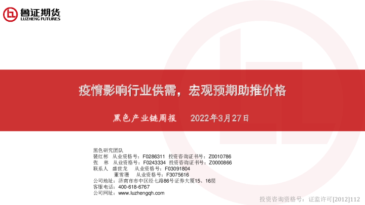 黑色产业链周报：疫情影响行业供需，宏观预期助推价格