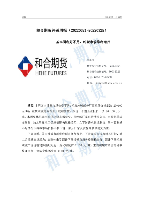 纯碱周报：基本面利好不足，纯碱市场维稳运行