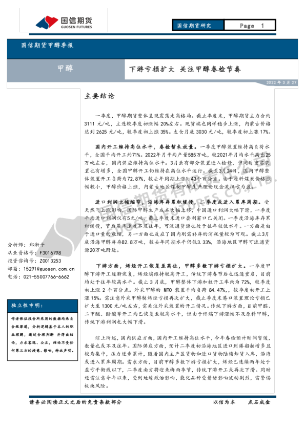 甲醇季报：下游亏损扩大 关注甲醇春检节奏