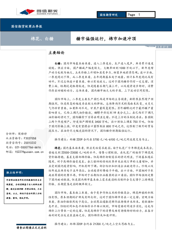 软商品季报：糖市偏强运行，棉市加速冲顶