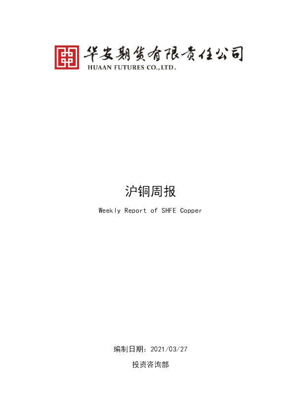沪铜周报