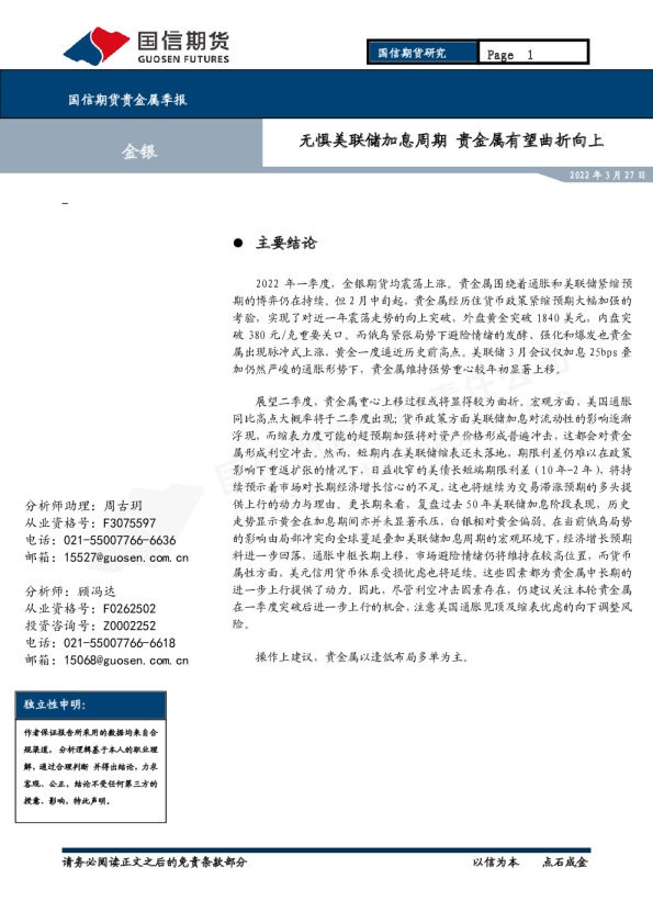 贵金属季报：无惧美联储加息周期 贵金属有望曲折向上