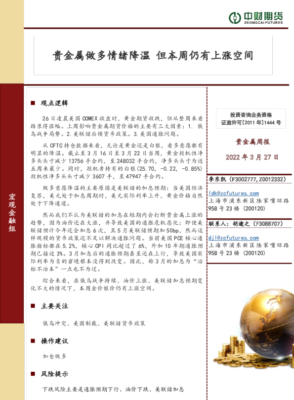 贵金属周报：贵金属做多情绪降温 但本周仍有上涨空间