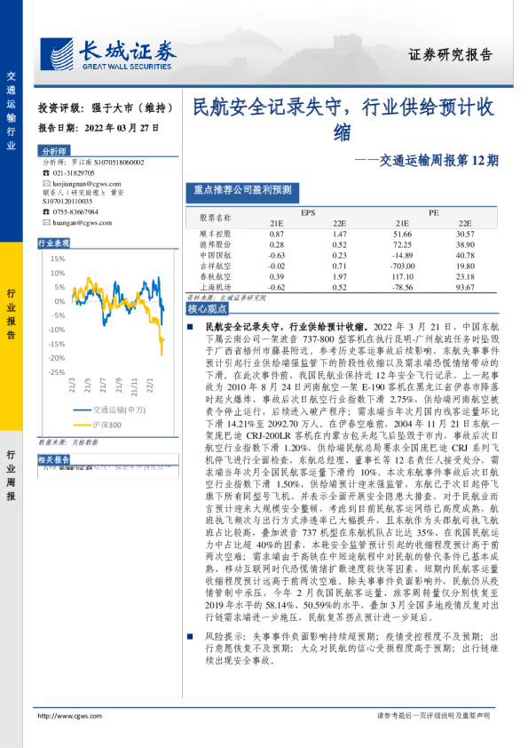 交通运输周报第12期：民航安全记录失守，行业供给预计收缩