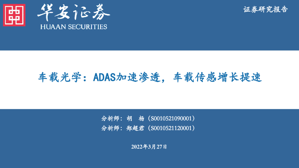 电子行业车载光学：ADAS加速渗透，车载传感增长提速