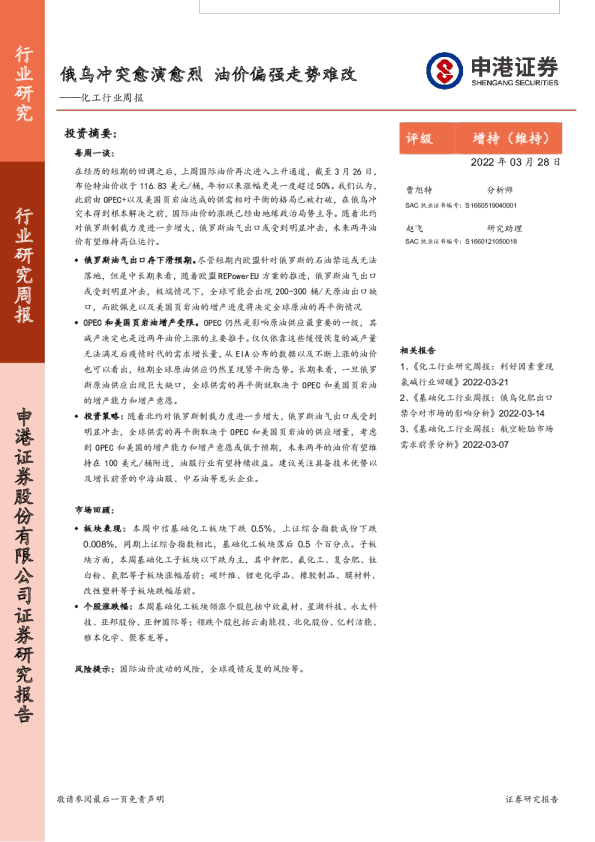 化工行业周报：俄乌冲突愈演愈烈，油价偏强走势难改