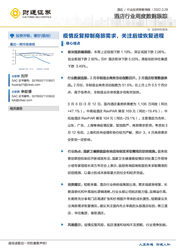 酒店行业周度数据跟踪：疫情反复抑制商旅需求，关注后续恢复进程
