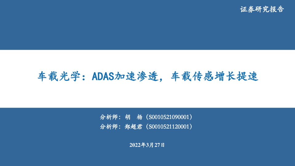 车载光学：ADAS加速渗透，车载传感增长提速