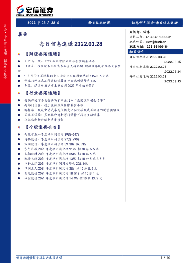 宏信证券每日信息速递