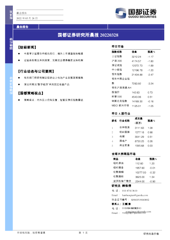 国都证券研究所晨报