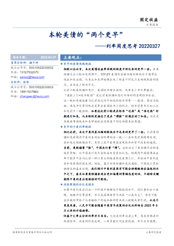 利率周度思考：本轮美债的“两个更早”