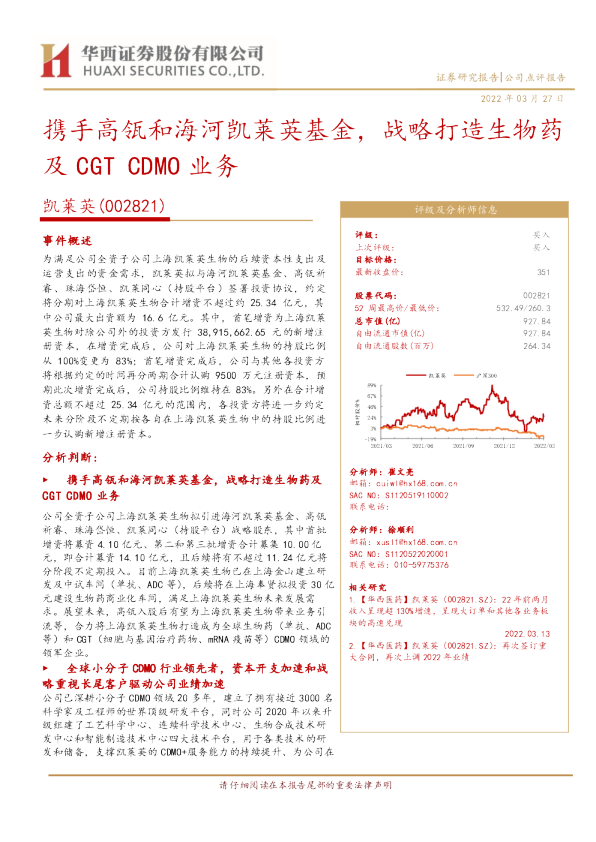 携手高瓴和海河凯莱英基金，战略打造生物药及CGT CDMO业务