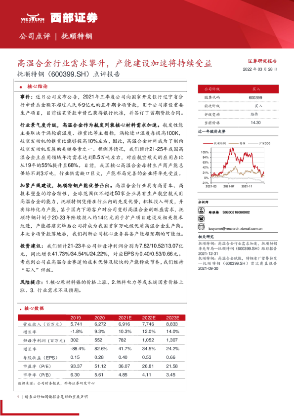 高温合金行业需求攀升，产能建设加速将持续受益
