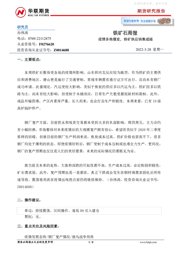 铁矿石周报：疫情多地爆发，铁矿供应销售成疑