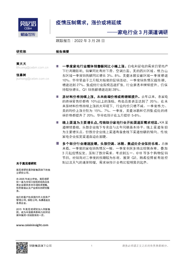 家电行业3月渠道调研报告：疫情压制需求，涨价或将延续