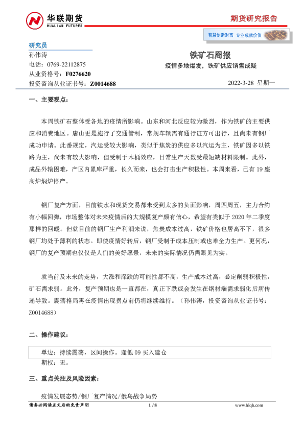 铁矿石周报：疫情多地爆发，铁矿供应销售成疑