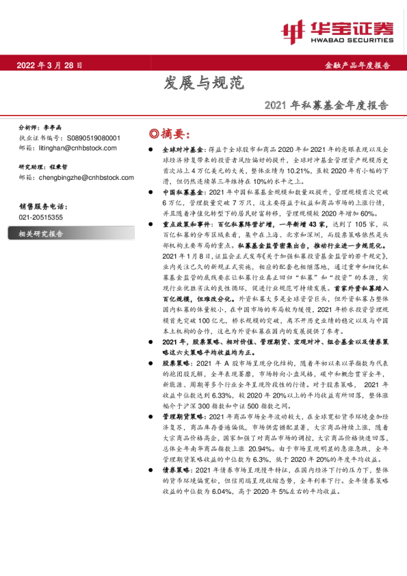 2021年私募基金年度报告：发展与规范