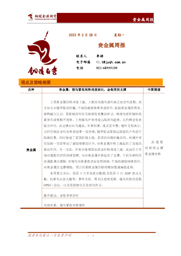 贵金属周报