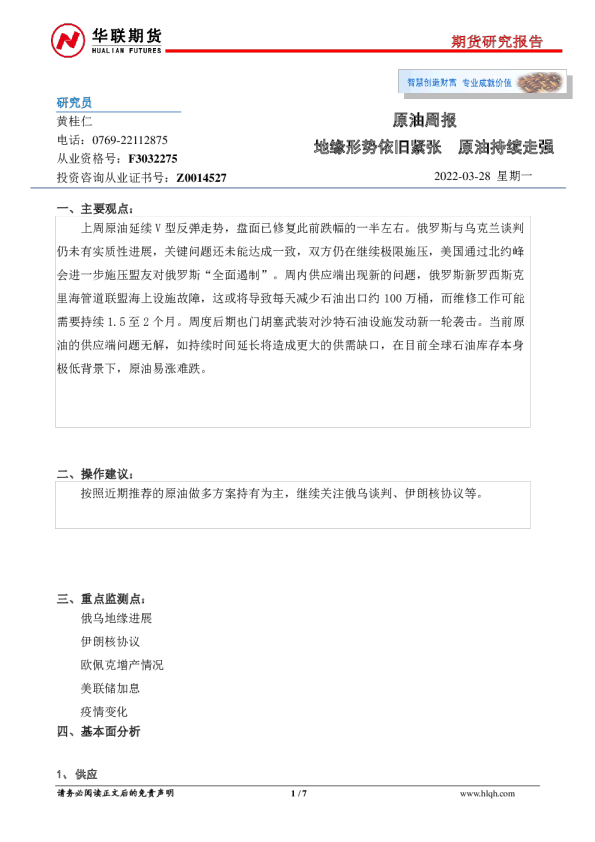 原油周报：地缘形势依旧紧张，原油持续走强