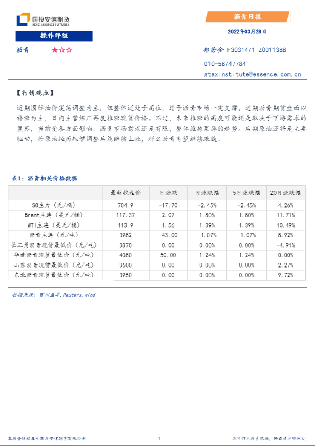 国投安信期货沥青日报