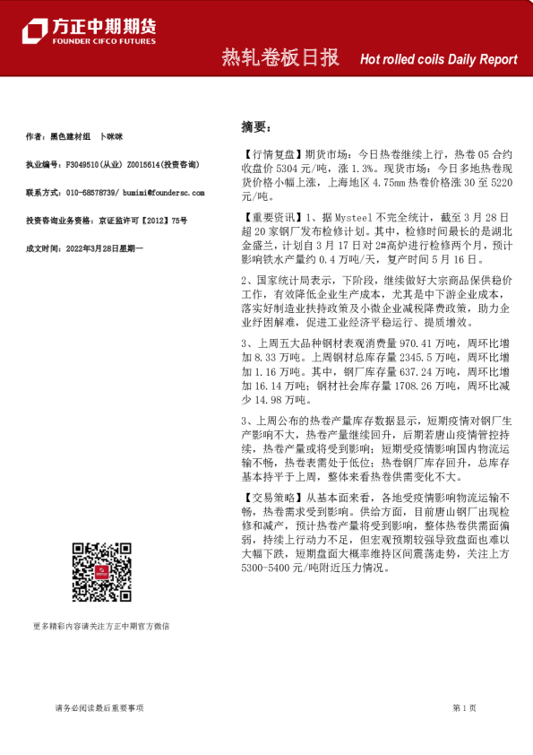 方正中期期货热轧卷板日报