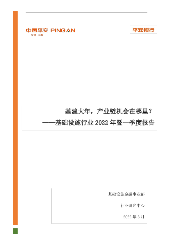 基础设施行业2022年暨一季度报告：基建大年，产业链机会在哪里？