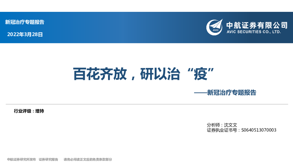医药生物行业新冠治疗专题报告：百花齐放，研以治“疫”