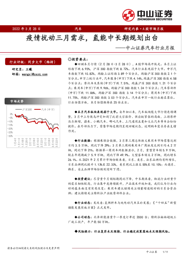 汽车行业月报：疫情扰动三月需求，氢能中长期规划出台