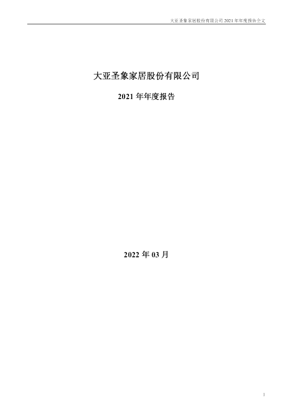 大亚圣象：2021年年度报告